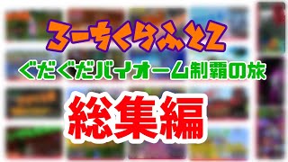 【#総集編】ろーちくらふと2〜グダグダバイオーム制覇の旅〜マインクラフト旧PE実況【#マインクラフト統合版】