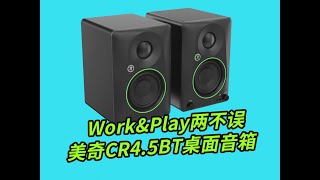 工作娱乐两不误的监听音箱,Mackie美奇CR4.5BT评测|Mic·ON|第二十八期