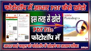 How To Open Aadhar Pdf File In Photoshop 7.0 | Photoshop Me Aadhar Pdf File Open Kaise Kare