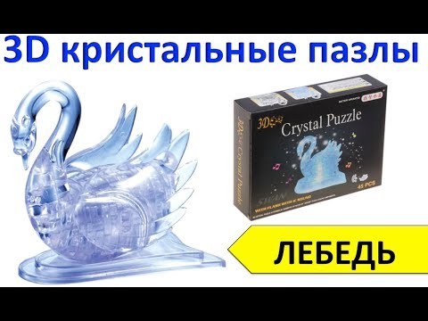 3D Кристальный пазл лебедь, со светом и звуком. Обзор, особенности, сборка