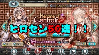 【クリプトラクト】闇のヒロセン50連！！スフィアホロウくださいいいい