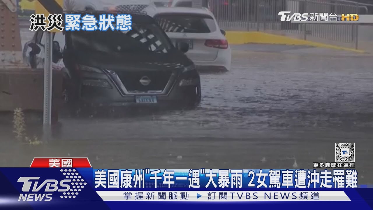 美國康州「千年一遇」大暴雨　2女駕車遭沖走罹難