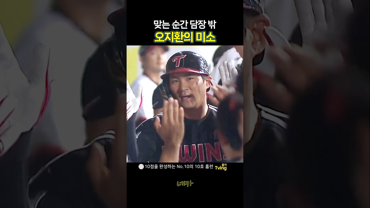 맞는 순간 담장 밖ㄷㄷ????10점을 완성한 No.10 오지환의 10호 홈런 미소 (lg트윈스 vs 삼성라이온즈 20260913 대구 삼성라이온즈파크)