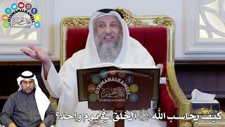 60 - كيف يُحاسب الله سبحانه وتعالى الخلق في يوم واحد؟ - عثمان الخميس