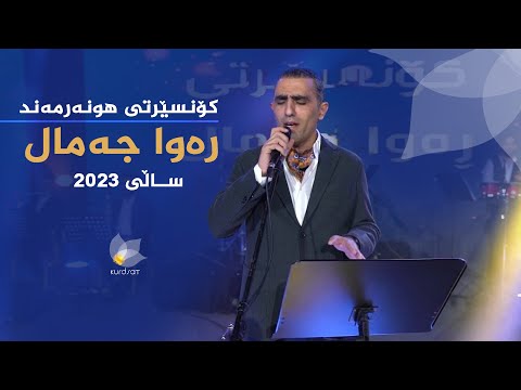 ڤیدیۆ | کۆنسێرتی هونەرمەند، رەوا جەمال 2023 لە  سلێمانی