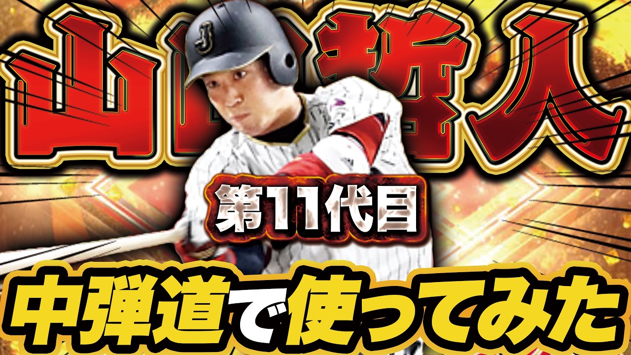 【第11代山田哲人】中弾道で使ってみた結果…衝撃の哲人爆誕www【プロスピA】【リアルタイム対戦】