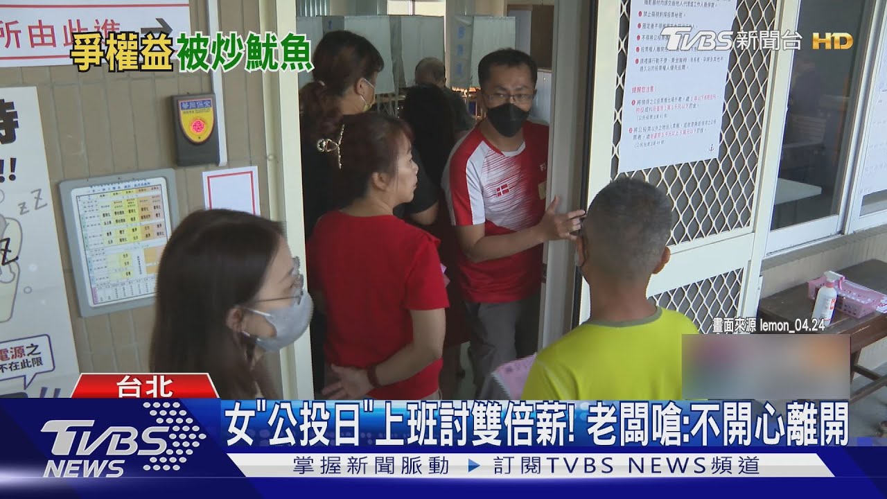 女「公投日」上班討雙倍薪! 老闆嗆:不開心就離開