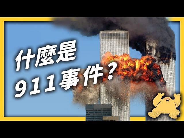 五角大廈遇襲、110層樓夷為平地⋯⋯美國史上最大恐怖攻擊「911事件」|志祺七七