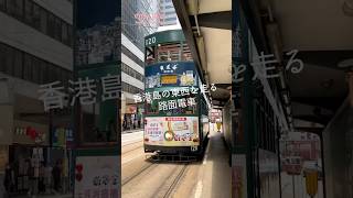 【香港】香港トラム120番に初乗車！ #香港 #路面電車 #レトロ #野田久美子 #のだくみこ