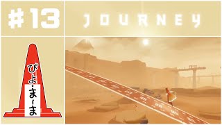 アーチづくり#13「Journey（風ノ旅ビト）」【今日のぴよまま荘ゲーム実況】ぴよ・まーま