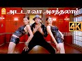 Adada Vaa - 4K Video Song | அடடா வா அசத்தலாம் | Sarvam | Arya | Trisha | Vishnuvardhan | Y