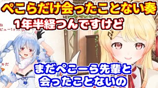 ホロライブに入って1年半の奏、ぺこらとだけ会ったことがない話【ホロライブ切り抜き/音乃瀬奏/兎田ぺこら】