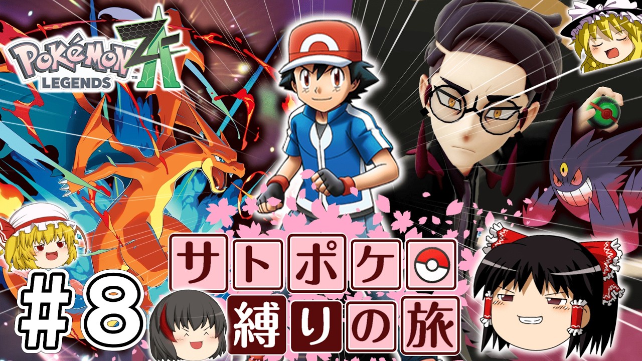 【レジェンズZA】サトシたちのポケモン縛りでZAをクリアする旅 #８【ゆっくり実況】