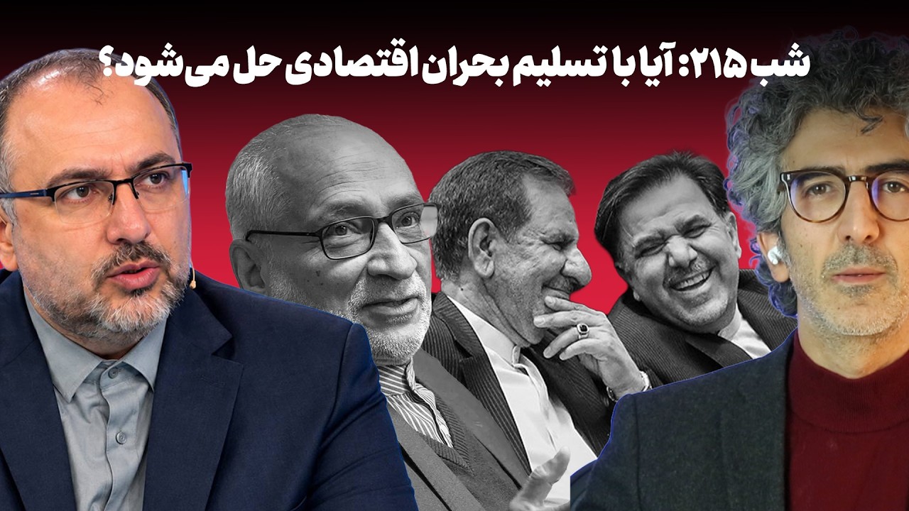 شب ۲۱۵: آیا با «تسلیم» بحران اقتصادی ایران برطرف می‌شود؟ گفتگو با دکتر مهدی ر