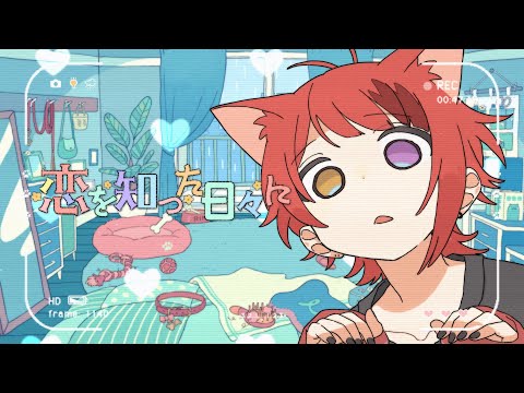 恋を知った日々に