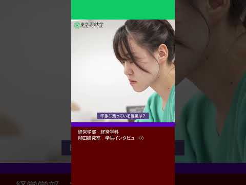 理科大を選んだ理由は？ part 4   #東京理科大学 #経営学科 #shorts