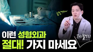 성형 상담 받을 때 이런 말 들으면 바로 나오세요! 성형외과 고르는 꿀팁!