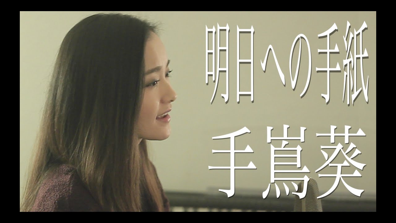 手嶌葵／明日への手紙『いつかこの恋を思い出してきっと泣いてしまう』主題歌（Full Cover by コバソロ & 安果音）