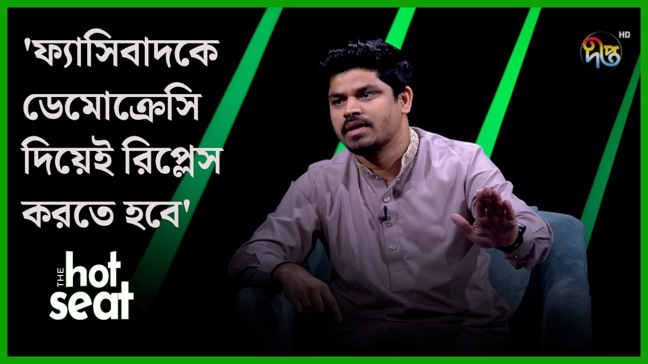 ফ্যাসিবাদকে ডেমোক্রেসি দিয়েই রিপ্লেস করতে হবে: তাহসীন রিয়াজ l The Hot seat l Talkshow l Deepto News