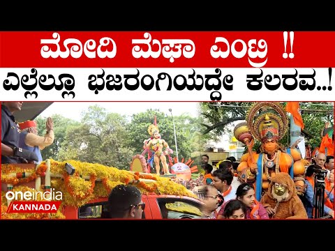ಬೆಂಗಳೂರಿನಲ್ಲಿ ಮೋದಿ ರೋಡ್ ಶೋ ವೇಳೆ ಬಸ್ ಟರ್ಮಿನಲ್ ಬಂದ್: ದೂರು ದಾಖಲಿಸಿದ ಬಿಬಿಪಿವಿ | BBPV lodges complaint over closure of bus terminal during Modi’s roadshow  - Kannada Oneindia 