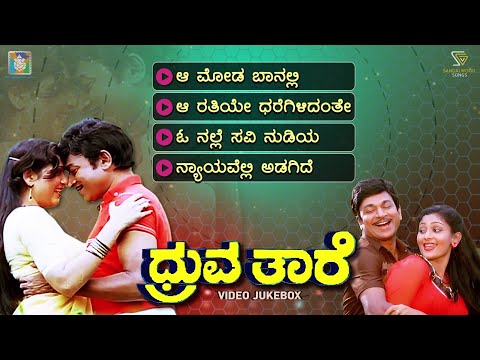 Dhruva Thare Kannada Movie Songs - Video Jukebox | Dr Rajkumar | Geetha | Deepa | Upendra Kumar