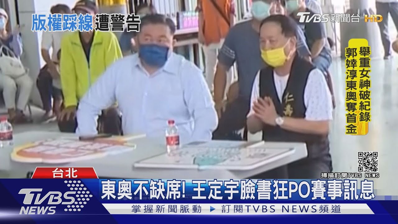 瘋東奧!PO奧運影片分享沒標出處 王定宇恐「侵權」