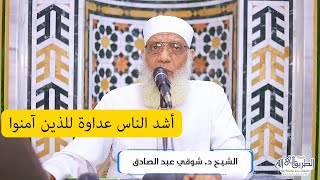 صورة أشد الناس عداوة للذين آمنوا
