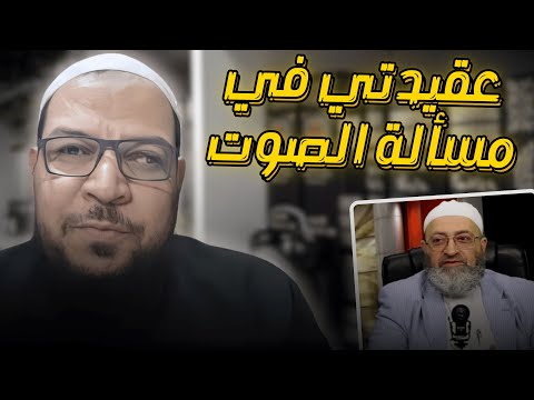 تدليس دمشقية في مسألة الصوت وعقيدة أبي الفضل فيها