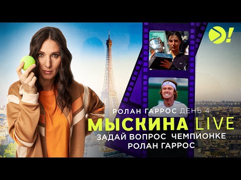 Мыскина LIVE | День 4 | Ролан Гаррос 2024