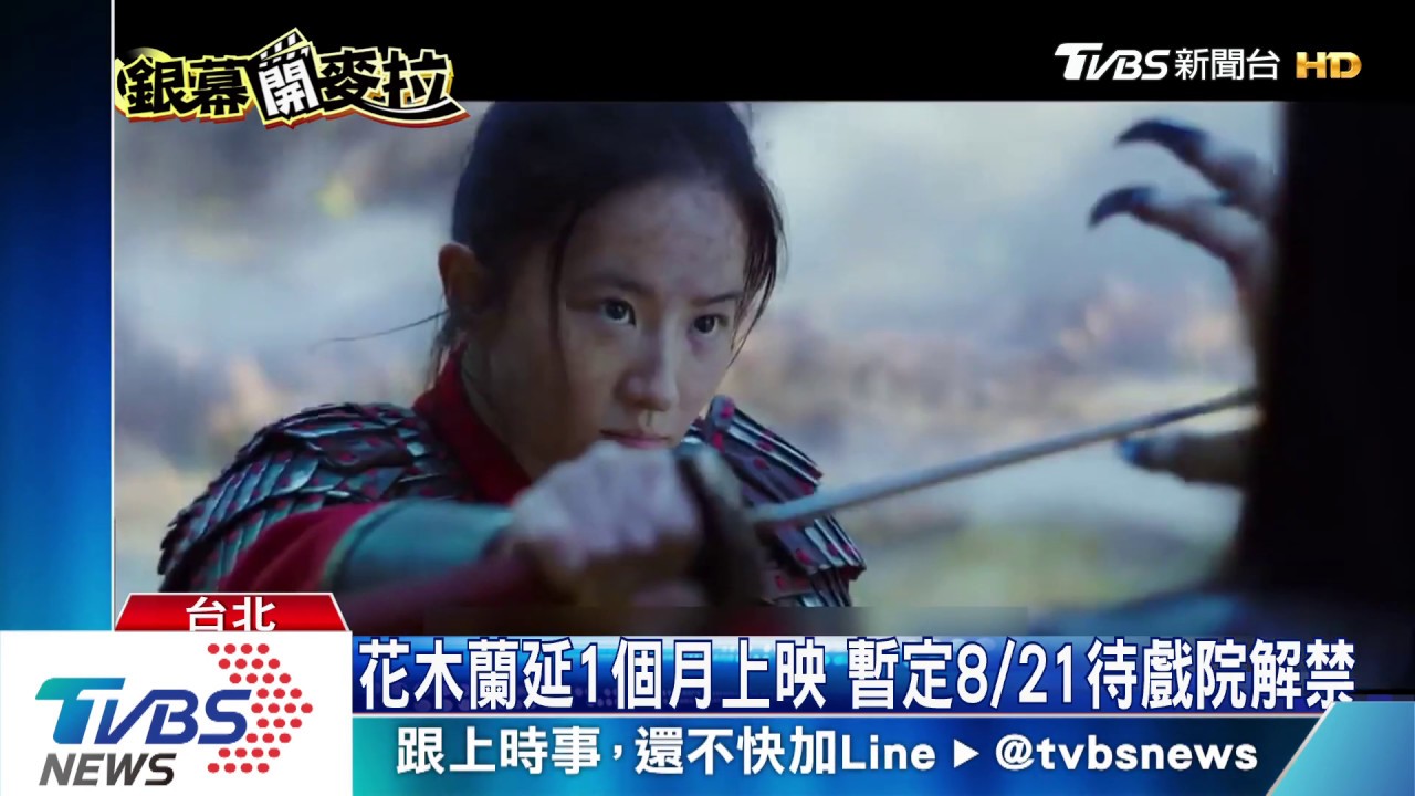 疫情衝擊!天能、花木蘭 二度延檔8月上映