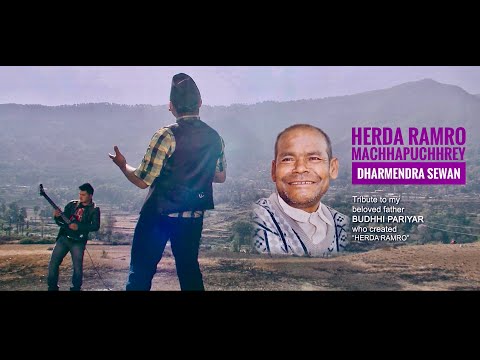 HERDA RAMRO MACHHAPUCHHREY || DHARMENDRA SEWAN || OFFICAL MUSIC VIDEO