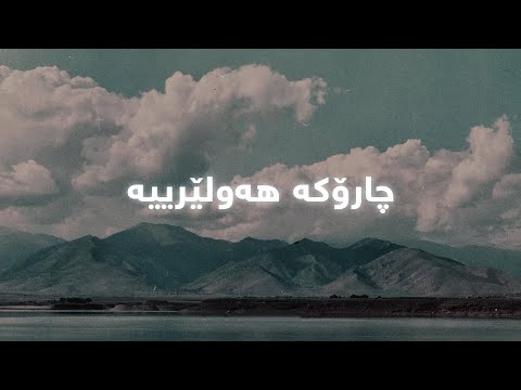 Hasan Zirak - Charoka Hawlerya (Lyrics) | حەسەن زیرەک - چارۆکە هەولێرییە - ژێرنوس