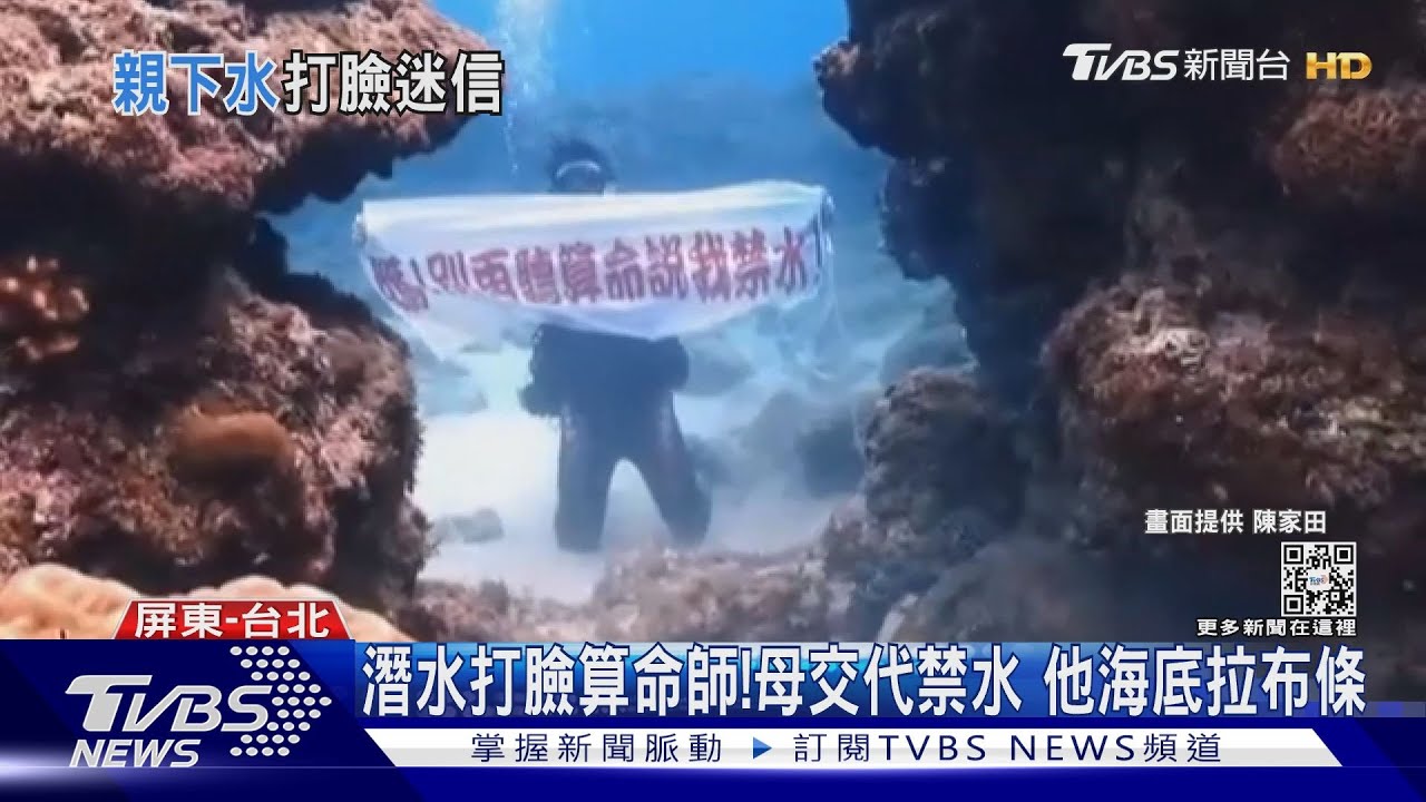 他潛水打臉命理師!男海底拉布條 要媽別再聽算命