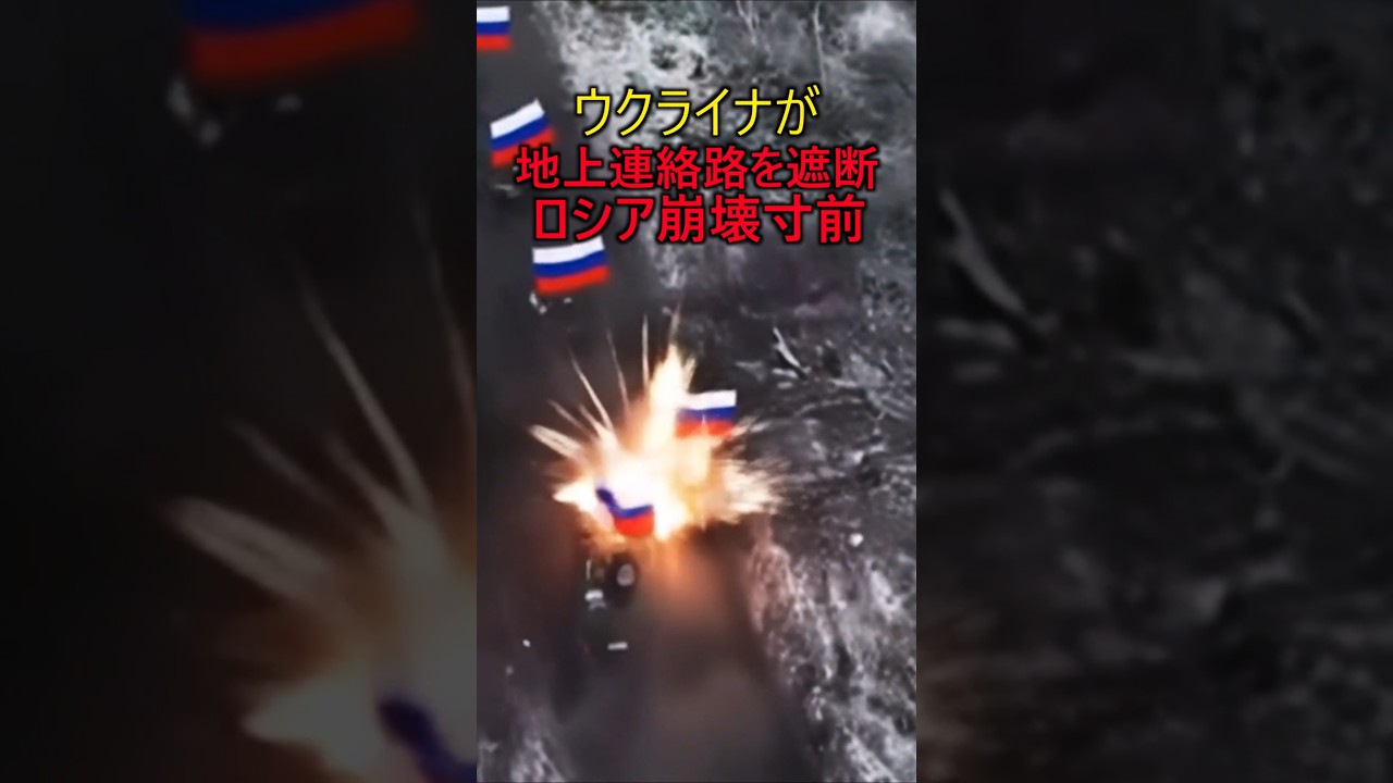 ウクライナが地上連絡路を遮断しロシア崩壊寸前　#軍事 #ミリタリー
