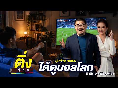 คลิกเพื่อดูคลิปวิดีโอ