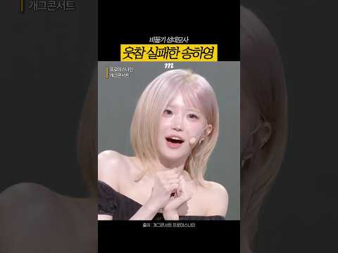 결국 개콘에서 웃참 실패한 송하영