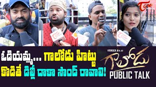Gaalodu Public Talk from Prasads IMAX | Sudigali Sudheer | Gaalodu Movie Public Review | TeluguOne