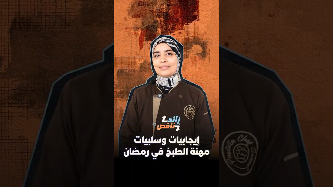زائد ناقص | إيجابيات وسلبيات مهنة الطبخ في رمضان thumbnail