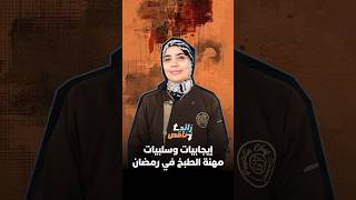 زائد ناقص | إيجابيات وسلبيات مهنة الطبخ في رمضان thumbnail
