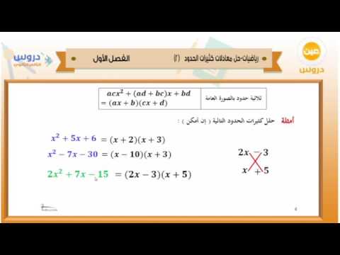 الثاني الثانوي | الفصل الدراسي الأول 1438 | رياضيات | حل المعادلات كثيرات الحدود 2