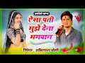 रघुपति राघव राजा राम ऐसा पती मुझे देना