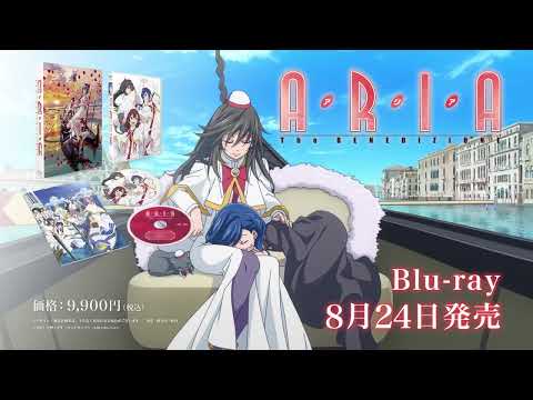 『ARIA The BENEDIZIONE』Blu-ray 15秒 PV（藍華Ver.）｜2022年8月24日(水) 発売