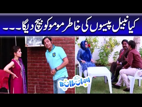 Kya Nabeel Paiso Ki Khatir Momo Ko Bech Dega - Khoobsurat | Bulbulay