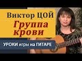 Видеоразбор песни на гитаре. "Группа крови"- Кино. В.Цой. Курсы гитары. 