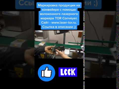 Лазерный гравер TORWATT Conveyer в действии