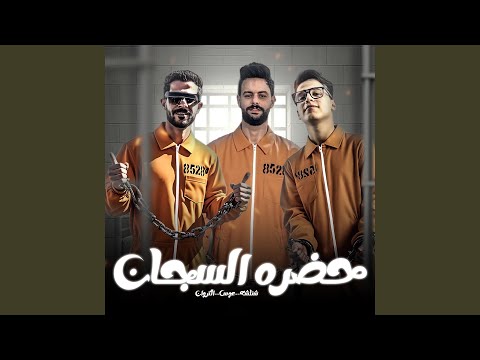 حضره السجان