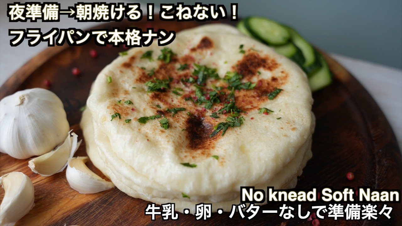 夜準備して朝焼くだけ　捏ねない本格ナン　牛乳・卵・バターがないから準備が楽々♪フライパンで作るナン