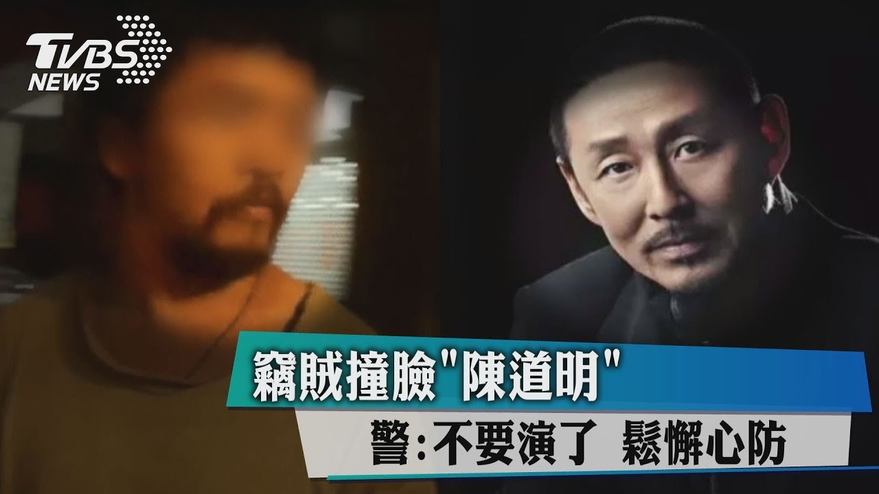 竊賊撞臉「陳道明」 警:不要演了!鬆懈心防
