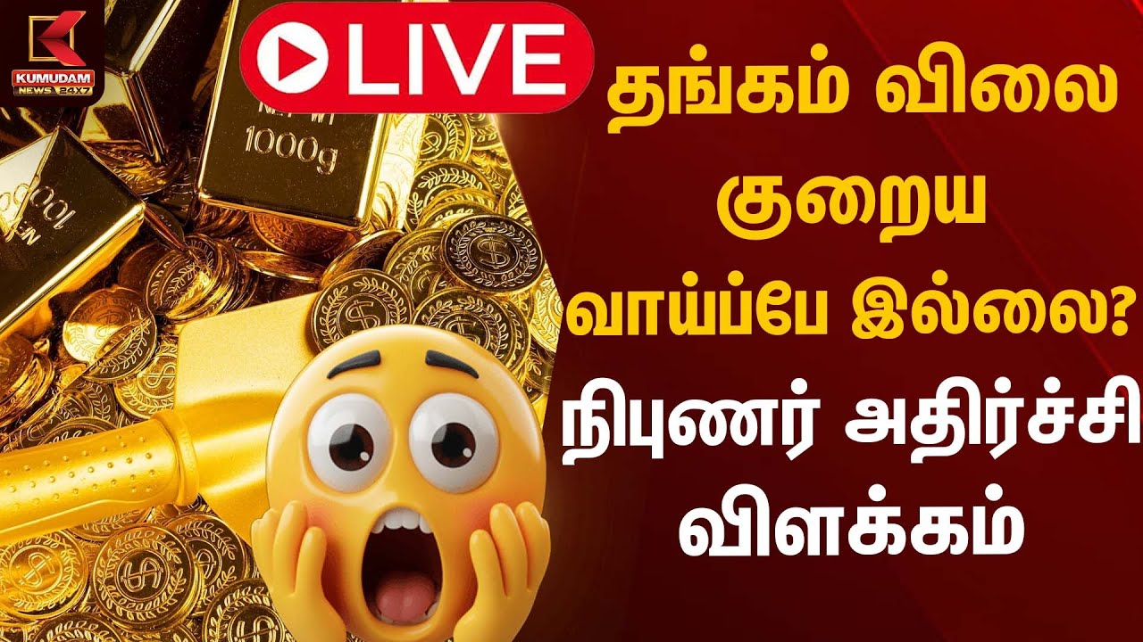 🔴Live: தங்கம் விலை குறைய வாய்ப்பே இல்லை? நிபுணர் அதிர்ச்சி விளக்கம் | Gold Rate Today | Kumudam News