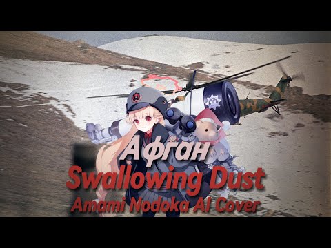 Swallowing Dust (Afghan) - Amami Nodoka AI Cover